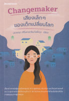 Bundanjai (หนังสือพัฒนาตนเอง) Changemaker เสียงเล็ก ๆ ของเด็กเปลี่ยนโลก