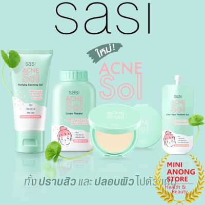 ศศิ แอคเน่ โซล คลีนซิ่ง เจล / แต้มสิว / แป้ง SASI Acne Sol Cleansing Gel 2 in 1 Spot Treatment Loose Powder Compact