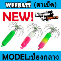 WEEBASS ตาเบ็ด - รุ่น ป่องกลาง