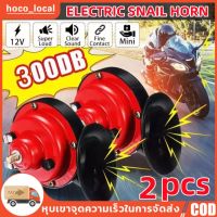 RS 【กทม.พร้อมส่ง】แตรลมมอเตอร์ไซค์ไฟฟ้า12V,แตรลม300 DB แตรลมรถบรรทุกตกแต่งรถยนต์ สินค้าขายดี