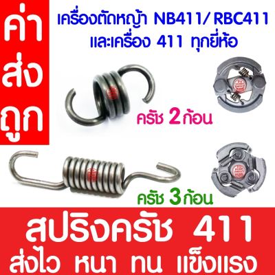 *ค่าส่งถูก* สปริงครัช สปริงคลัช 411 สปริงคลัทช์ เครื่องตัดหญ้า 411 ROBIN, MAKITA, NB411, RBC411 ตัวสั้นครัช2ก้อน ตัวยาวครัช3ก้อน สปริงเครื่องตัดหญ้า