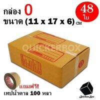 กล่องไปรษณีย์ฝาชน เบอร์ 0 ขนาด 11x17x6 ซม. จำนวน 48 กล่อง แถมฟรี เทปน้ำตาล 100 หลา