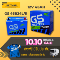 แบตเตอรี่รถยนต์ GS รุ่น 46B24L/R จัดส่งฟรีทั่วประเทศ 12V 45Ah Maintenance Free (MF) หรือชนิดกึ่งแห้ง