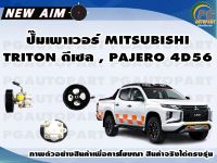 ปั๊มเพาเวอร์ MITSUBISHI TRITON ดีเซล , PAJERO 4D56 (ลูก) / NEW AIM