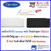 ส่งฟรี ลด 50% (พร้อมส่ง)แอร์ แคเรียร์ รุ่น X-inverter Plus ปี 2022!!!! รุ่นใหม่ล่าสุด!!!!  มี Wifi ในตัว ประหยัดไฟสูงสุด 3 ดาว ฟอกอากาศ PM2.5(ขายดี)