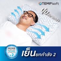 DCW หมอนสุขภาพ CHERISH TEMPSoft  ผสานแผ่นเจลเย็น หมอนเจลเย็นเมมโมรี่โฟม รุ่นใหม่ล่าสุด หมอนหนุนสุขภาพ  หมอนเพื่อสุขภาพ