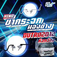 ขากระจกมองข้าง HINO DUTRO 2012 หัวกว้าง XZU710-720