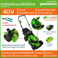 [ออกใบกำกับภาษีได้] Greenworks รถตัดหญ้าแบบเดินตามไร้สาย 40V ระบบทรีอินวัน (3-in-1) รุ่นใหม่ล่าสุด พร้อมแท่นชาร์จและแบตเตอรี่ ( รับประกัน 2ปี )