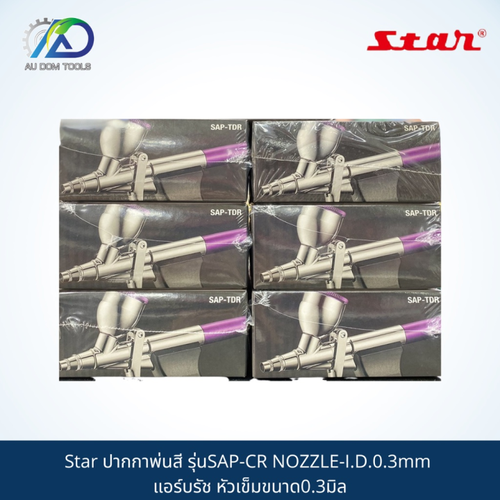 ปากกาพ่นสี-star-model-sap-cr-nozzle-i-d-0-3mm-แอร์บรัช-หัวเข็มขนาด0-3มิล