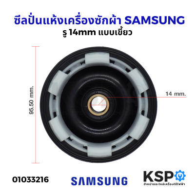 ซีลถังปั่นแห้งเครื่องซักผ้า SAMSUNG ซัมซุง รู 14mm 6เขี้ยว Bellow (แท้) อะไหล่เครื่องซักผ้า