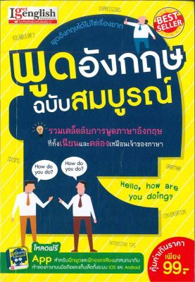 หนังสือ พูดอังกฤษ ฉบับสมบูรณ์  เรียนรู้ภาษาต่างประเทศ สำนักพิมพ์ เอ็มไอเอส,สนพ.  ผู้แต่ง กองบรรณาธิการสำนักพิมพ์เอ็มไอเอส  [สินค้าพร้อมส่ง] # ร้านหนังสือแห่งความลับ