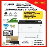 Printer wifi MONO LASER เครื่องพิมพ์WIFIขาว-ดำความเร็วสูง FUJI FILM APEOSPORT APP3410SD ประกันศูนย์ 3 ปี หมึกแท้พร้อมใช้งาน