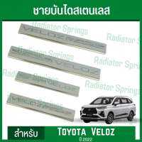 ขอบบันไดรถ ชายบันไดสเตนเลส ยิงทราย โตโยต้า เวลอส Toyota Veloz ได้ 4 ชิ้น มาพร้อมกาวสองหน้า 3M พร้อมติดตั้งเองได้ง่ายๆ