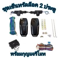 MD AUTO STOP ชุดเซ็นทรัลล็อครถยนต์พร้อมกุญแจรีโมท2ตัว12V สำหรับรถยนต์ 2 ประตู ใช้ได้กับทุกรุ่น(ที่ร่องกุญแจตรงกัน) พร้อมอุปรณ์ติดตั้ง ครบชุด