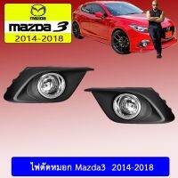 ?ถูกเวอร์? ไฟตัดหมอก Mazda3 2014-2018 Mazda3   KM4.7809[ส่งฟรีไม่มีขั้นต่ำ]