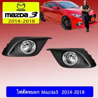 ? ราคาถูกที่สุด? ไฟตัดหมอก Mazda3 2014-2018 ##ตกแต่งรถยนต์ ยานยนต์ คิ้วฝากระโปรง เบ้ามือจับ ครอบไฟท้ายไฟหน้า หุ้มเบาะ หุ้มเกียร์ ม่านบังแดด พรมรถยนต์ แผ่นป้าย