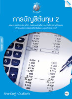 หนังสือ การบัญชีต้นทุน 2(BY MAC EDUCATION)