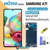 Dream mobile หน้าจอ samsung A71/A715/A715F จอชุด จอ จอ+ทัช Lcd Display ซัมซุง กาแลคซี่ A71 งาน incell oled