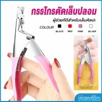 Reviln กรรไกรตัดเล็บปลอม ตัว U เล็บ PVC  Nail clippers