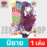 [NOVEL] พลังป่วนก๊วนเหนือธรรมชาติ เล่ม 1-13 (จบ) เล่ม 4 [90128]