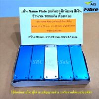 แผ่น Name Plate (แผ่นอลูมิเมนียม) สีเงิน  ขนาด กว้าง 30 mm. ยาว 20 mm. หนา 0.5 mm.