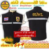 ชุดละ 649​ บาท​ เสื้อกั๊ก​ แบบ​อย่างดีและ อาร์ม​ (อปพร.​ เป็นแบบมี​ตีนตุ๊กแก)​ เครื่องหมาย​ 3​ ชิ้นกดสั่งซื้อ​แล้วแชทมาแจ้งขนาดเสื้อ​ ​