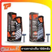 กาวทาปะเก็น ซิลิโคน ทนความร้อนสูง 343 องศา ยี่ห้อ TOP PERFORMANCE  ขนาด 100g * กาวดำ และ กาวเทา