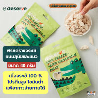 Deserve Freeze dried ฟรีซดรายจระเข้่ ขนมสุนัข ขนมแมว โปรตีนสูงไขมันต่ำ ขนาด 40 กรัม