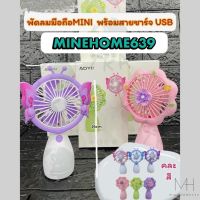 MineHome639 พัดลมมือถือ Mini พร้อมสายชาร์ต USB ขนาดกระทัดรัด แบบพกพา Mini Portable fan ขนาดเล็ก สีพาสเทล ดีไซน์น่ารัก พร้อมส่ง