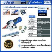 PL285 เครื่องเลื่อยอเนกประสงค์ ขนาด 89 มม. พร้อมราง เชปพาช Scheppach