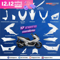 ชุดสี Honda PCX 150 ปี 2018 แท้ศูนย์ฮอนด้า เบิกใหม่ สีขาว แยกชิ้น 17 รายการ (Megaparts Store)