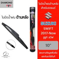 โปรโมชั่นพิเศษ Diamond Eye ใบปัดน้ำฝนด้านหลัง สำหรับรถยนต์ ซูซูกิ สวิฟ 2017-ปัจจุบัน ขนาด 10 นิ้ว รุ่น Aero Dynamic โครงพลาสติก Rear ราคาถูก ใบปัดน้ำฝน ราคาถูก รถยนต์ ราคาถูกพิเศษ