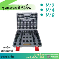 *พร้อมส่ง* ชุดแคลมป์ 58ชิ้น Clamping Kit ชุดจับชิ้นงาน M10 M12 M14 M16 ชุดแคล้มป์จับชิ้นงานแม่พิมพ์ แคลมป์ แคลมป์จับงาน Clamp ชุดแคลมป์จับยึด Steel