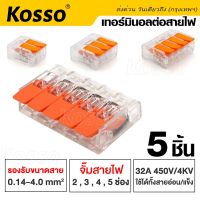 Kosso 5 ชิ้น เทอร์มินอลต่อสายไฟ 32A/450V 4kV เต๋าต่อสาย Conductor Terminal 2,3,4 and 5 pin แผงต่อสายไฟ ข้อต่อสายไฟ ขั้วต่อสายไฟ ตัวต่อสายไฟ ตัวจั๊มสายไฟ ตัวเชื่อมสายไฟ Universal Compact Wire Wiring Connector Terminal Block #421 ^2SA