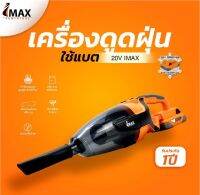 IMAX เครื่องดูดฝุ่นไร้สาย 20v together IMVC-20v ดูดแรง สะอาดเกลี้ยง ทุกซอกทุกมุม พกพาสะดวก รับประกัน 1 ปี  Tools Station