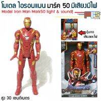 โมเดล ไอรอนแมน มาร์ค50 มีเสียงมีไฟ ของเล่น ฮีโร่ มาเวล อเวนเจอร์ Model Iron Man Mark50 Light&amp;Sound! สูง 30ซม. งานกล่อง