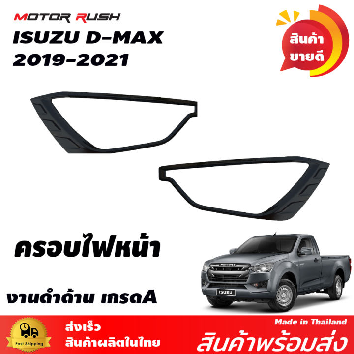 ชุดแต่ง-ครอบไฟหน้า-ครอบไฟท้าย-isuzu-d-max-2019-2021-อุปกรณ์-โครเมี่ยม-และดำด้าน-อุปกรณ์แต่งรถ-ครอบไฟหน้า-ไฟท้ายโครเมียม-คิ้วแต่งไฟหน้า-ท้ายดำ