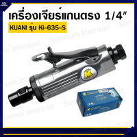 เครื่องเจียร์แกนตรง 1/4" KUANI รุ่น KI-635-S