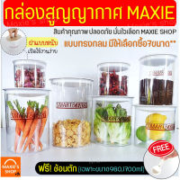 ?ส่งฟรี? กระปุกสูญญากาศ ทรงกลม MAXIE (มีให้เลือก7ขนาด) กระปุกพลาสติก กระปุกใส่อาหาร กระปุกใส่ขนม กระปุกใส่นมผง โหลสูญญากาศ โหลพลาสติก โหลใส่กาแฟ โหลใส่ขนม กล่องเก็บอาหาร กระปุกสุญญากาศ กล่องสูญญากาศ