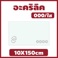 Xinling อะคริลิคใส/0000 ขนาด 10X150cm มีความหนาให้เลือก 2 มิล,2.5 มิล,3 มิล,4 มิล,5 มิล,6 มิล,8 มิล,10 มิล,12 มิล,15 มิล,20 มิล