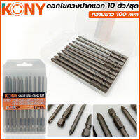 KONY ดอกไขควงปากแฉก 10 ตัวชุดความยาว 100 mm