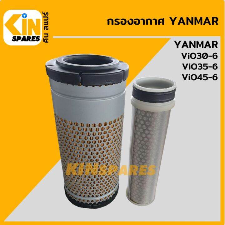 กรองอากาศ ยันม่าร์ Yanmar Vio30-6/35-6/45-6 อะไหล่รถขุด แมคโคร แบคโฮ |  Lazada.Co.Th