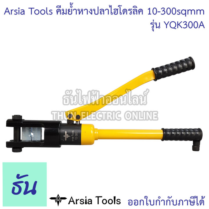 arsia-tools-คีมย้ำหางปลาไฮโดรลิค-รุ่น-yqk300a-10-300-คีมย้ำ-10-16-25-35-50-70-95-120-150-185-240-300-mm-ธันไฟฟ้า