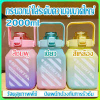 ขวดน้ำ 2 ลิตร, ขวดน้ำฟาง, ถ้วยน้ำพกพา, ถ้วยน้ำไล่โทนสี, แก้วน้ำสี่เหลี่ยม 2 ลิตร, หลอดถอดได้, ปิดผนึกป้องกันการรั่ว สูง 26.5 ซม. เส้นผ่านศูนย์กลางก้นถ้วย 11 ซม.