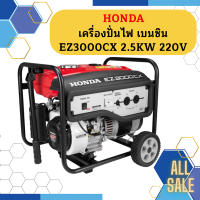 Honda เครื่องปั่นไฟ เบนซิน EZ3000CX 2.5KW 220V