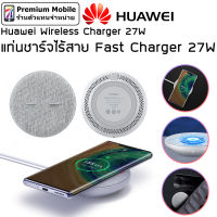 Huawei Wireless Charger แท่นชาร์จไร้สาย 27W Fast Charger ชาร์จเร็ว Huawei Samsung ใช้ได้กับทุกรุ่นที่รองรับ