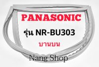 ขอบยางตู้เย็น Panasonic รุ่น NR-BU303 (บานบน)