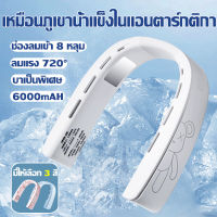 ลมแรงมาก 2023 พัดลมคล้องคอ ชาร์จ USB แบบพกพา 6000mAh ไร้ใบพัด ไร้สาย ปรับลมได้ 3 ระดับ เบาเป็นพิเศษ เดซิเบลต่ำมาก พัดลมพกพา พัดลมแอร์ พัดลมมือถือ พัดลมห้อยคอ fan พัดลมเย็น พัดลมแคมป์ปิ้ง พัดลมแบบพกพา พัดลมพกพาไปโรงเรียน