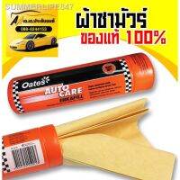 WTD ผ้าชามัวร์ ส่งไวจากไทยOates clean โอ๊ตส์ ซึบซับน้ำได้ดี ของแท้ ถูกที่สุด!!! ผ้าเช็ดรถ  ผ้าชามัวร์อเนกประสงค์