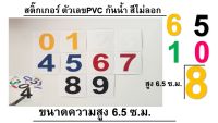 สติ๊กเกอร์ตัวเลข PVCกันน้ำ*สูง 6.5ซม.* มีหลายสี กันน้ำ ทนแดด ทนฝน ( 1ชุด/เลข0-9 )